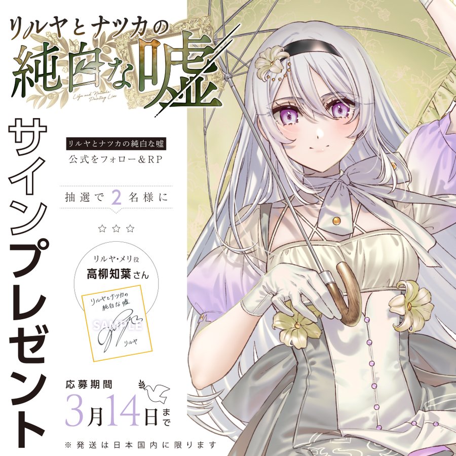 『リルヤとナツカの純白な嘘』👑サイン色紙👑 2名様にプレゼント！