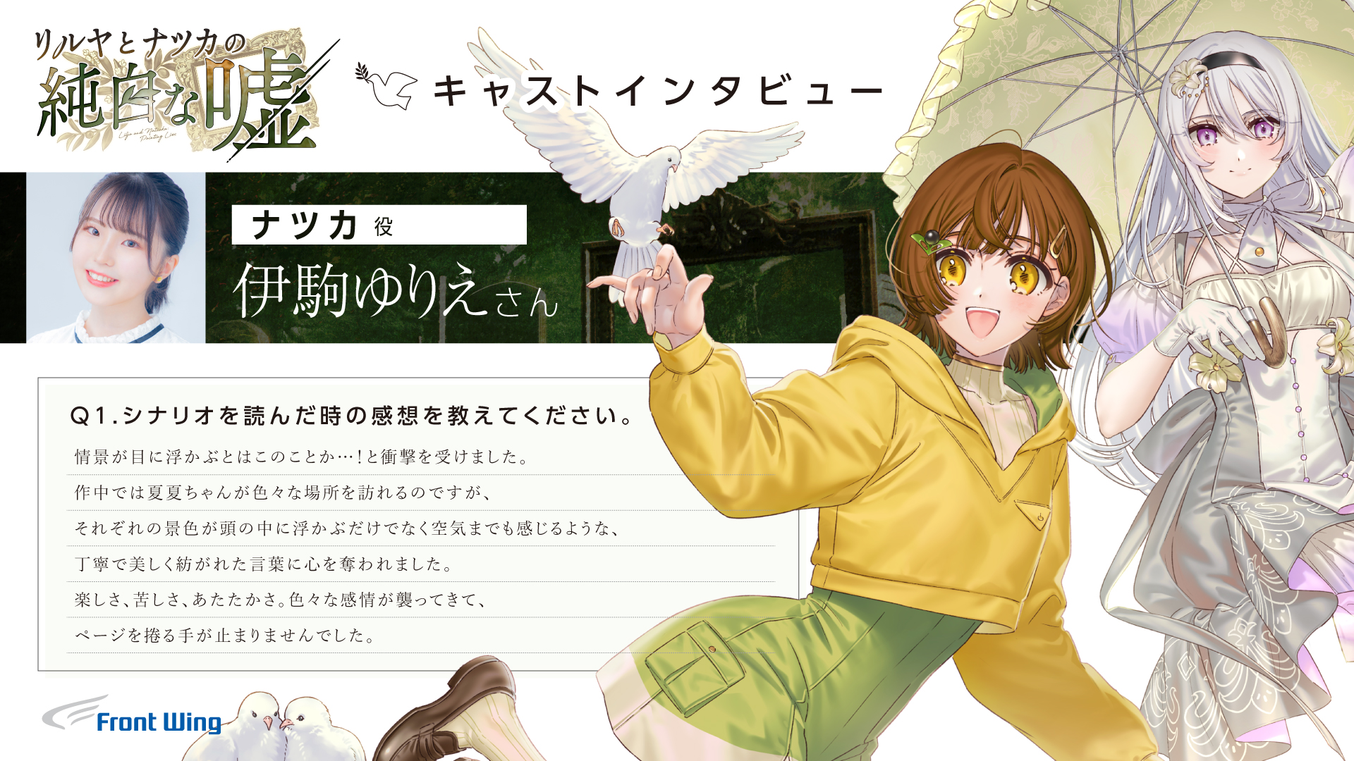 『リルヤとナツカの純白な嘘』キャストコメント／リルヤ役 高柳知葉 さん・ナツカ役 伊駒ゆりえ さん