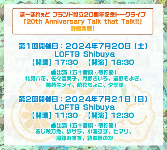 ま～まれぇど２０周年プロジェクト 📢トークライブ