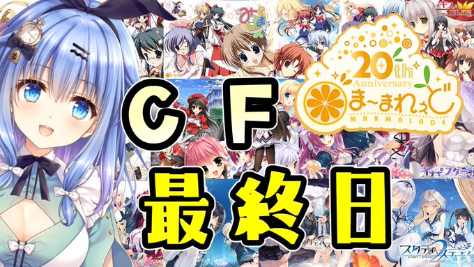 ま～まれぇど周年記念CF 🎉 最終日スペシャル生配信‼️