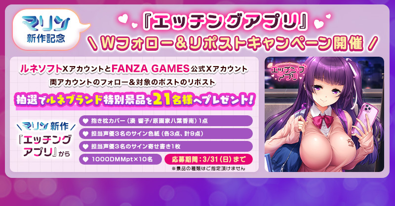 マリン新作記念！『エッチングアプリ』Wフォロー＆リポストキャンペーン開催中！【3月31日まで】