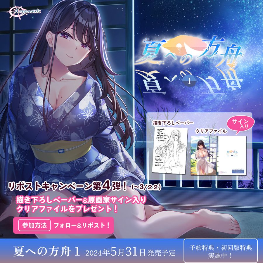 【Argonauts】『夏への方舟１』RTキャンペーン第４弾！