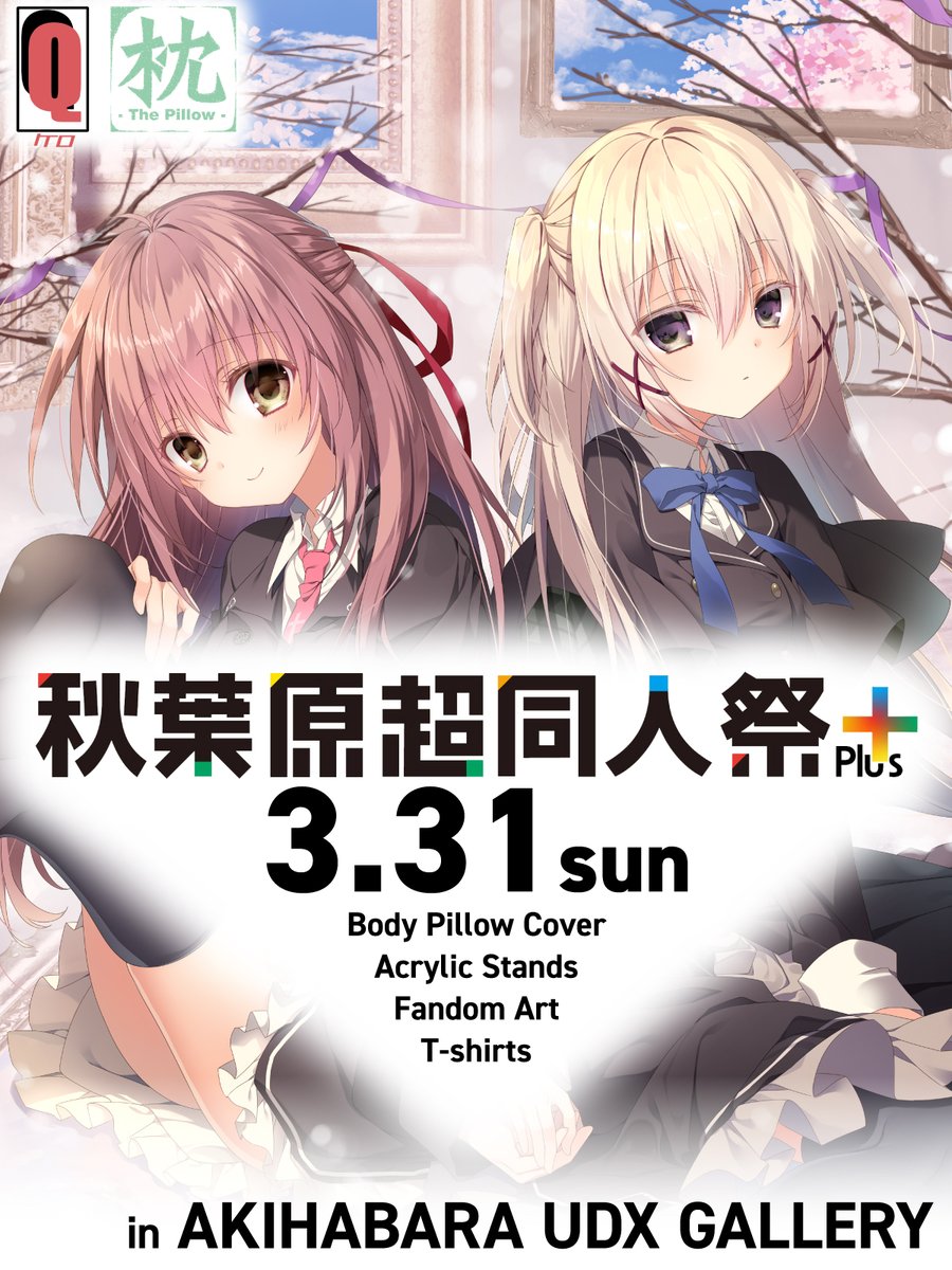 【ケロQ/枕】3/31(日)開催の「秋葉原超同人祭＋」の出展情報を公開しました！