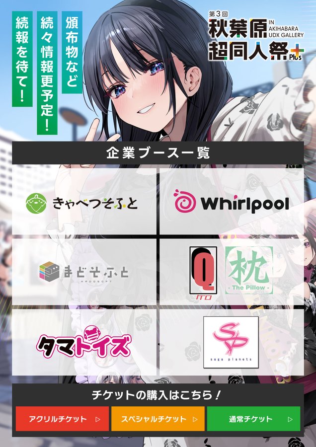 『第3回秋葉原超同人祭＋』✨企業ブース出展情報更新✨