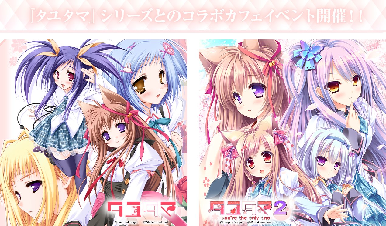 『タユタマ』シリーズ各作品とのコラボカフェイベントをゴールデンウィーク期間中に秋葉原で開催‼️