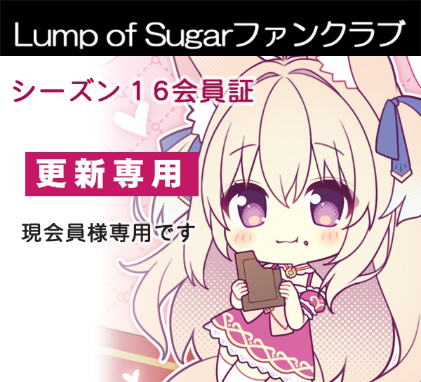 💌ランプオブシュガーファンクラブ更新開始💌