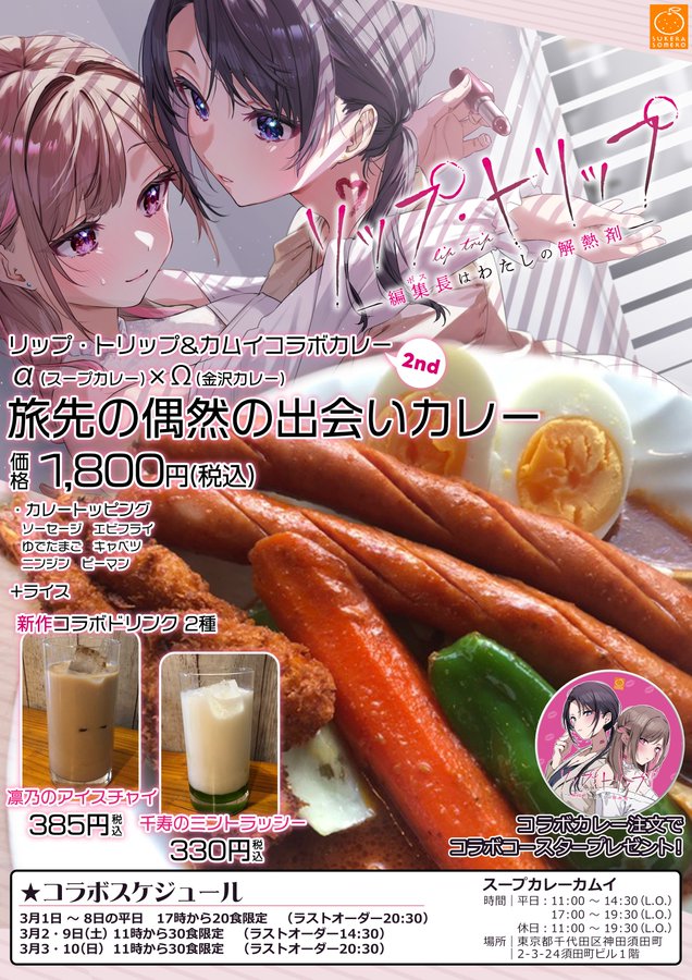 『リップ・トリップ～編集長(ボス)はわたしの解熱剤～』とスープカレーカムイのコラボ2回目が3/10まで開催中です！