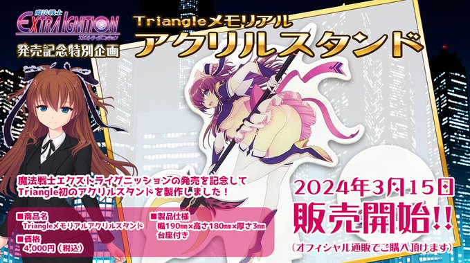 Triangle初のアクリルスタンドをオフィシャル通販にて3月15日から販売決定いたしました！