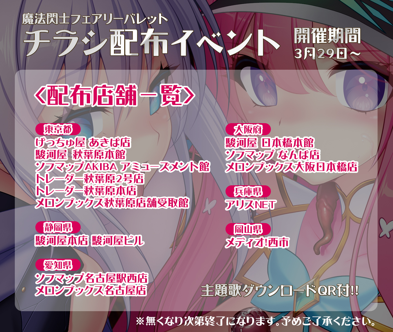 【Triangle】本日からメインビジュアル第二弾絵柄でのチラシを下記店舗様で配布いたします。