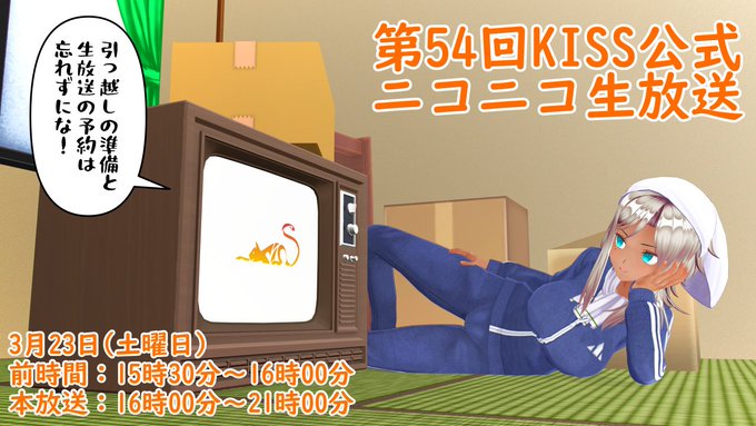 第54回 KISS公式ニコニコ生放送放送ページ公開！【3月23日 (土) 】