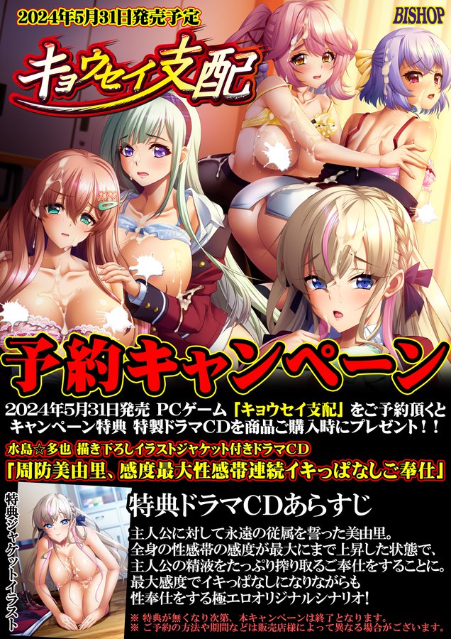 予約キャンペーン実施中🤣 2024年5月31日発売 BISHOP最新作 「キョウセイ支配」