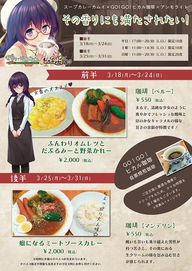 スープカレーカムイ × ＧＯ！ＧＯ！ヒカル珈琲 × アンモライト トリプルコラボ！