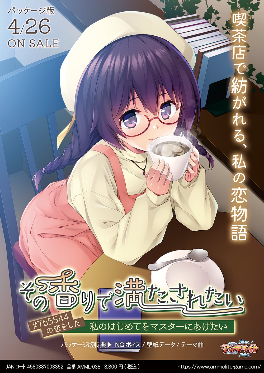 【アンモライト】『その香りで満たされたい ～＃７ｂ５５４４の恋をした私のはじめてをマスターにあげたい～』イベントCG公開