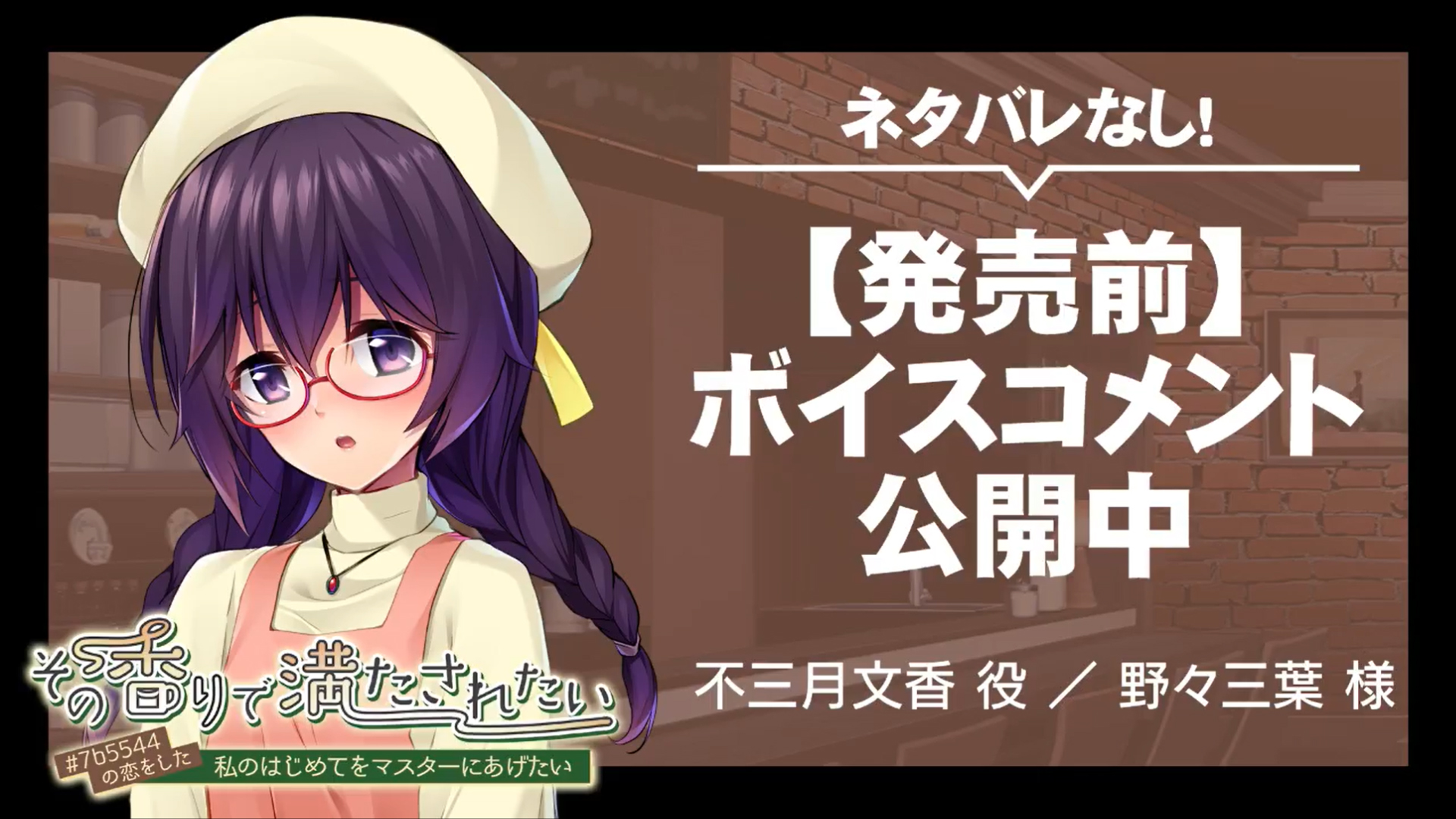 『その香りで満たされたい ～＃７ｂ５５４４の恋をした私のはじめてをマスターにあげたい～』☆ 発売前ボイスコメント公開中 ☆彡