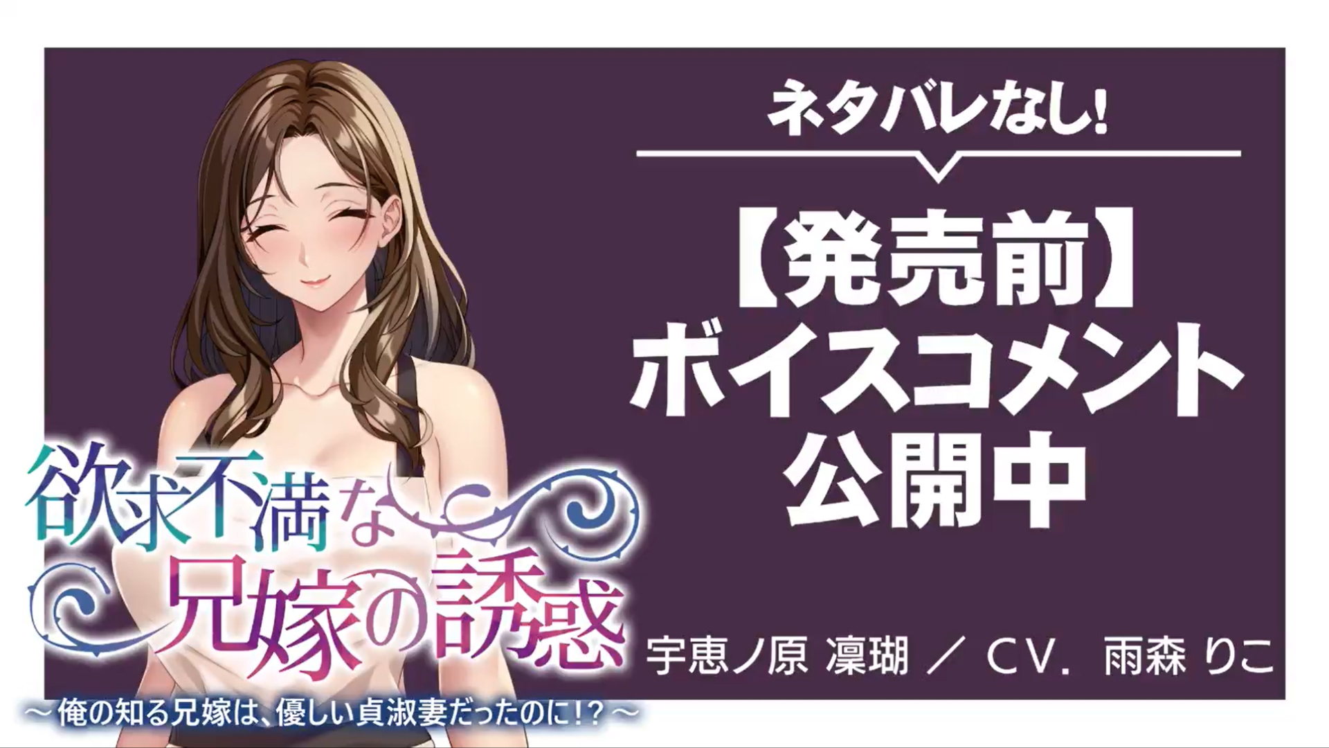 『欲求不満な兄嫁の誘惑 ～俺の知る兄嫁は、優しい貞淑妻だったのに！？～』☆ 発売前ボイスコメント公開中 ☆彡