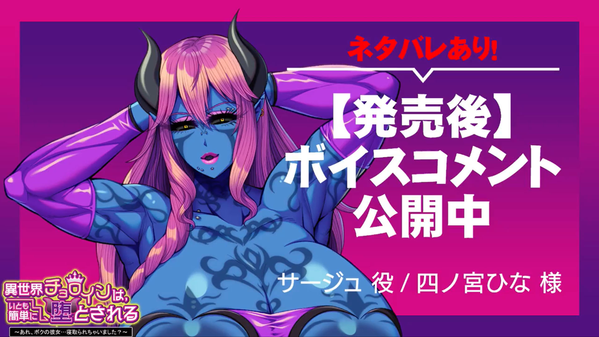 『異世界チョロインは、いとも簡単に堕とされる ～あれ、ボクの彼女…寝取られちゃいました？～』ボイスコメント公開中 ☆彡