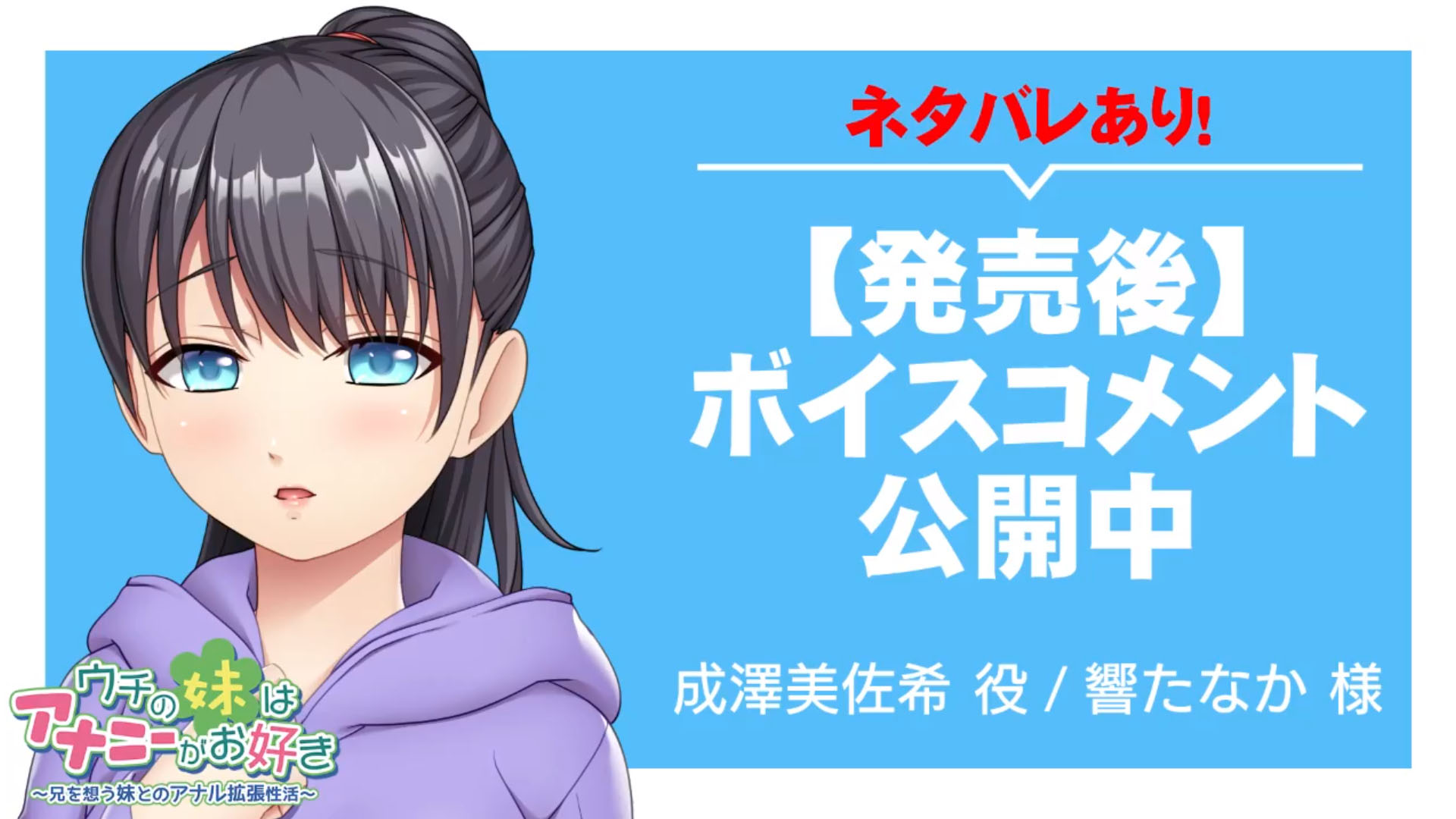 『ウチの妹はアナニーがお好き ～兄を想う妹とのアナル拡張性活～』ボイスコメント公開中 ☆彡