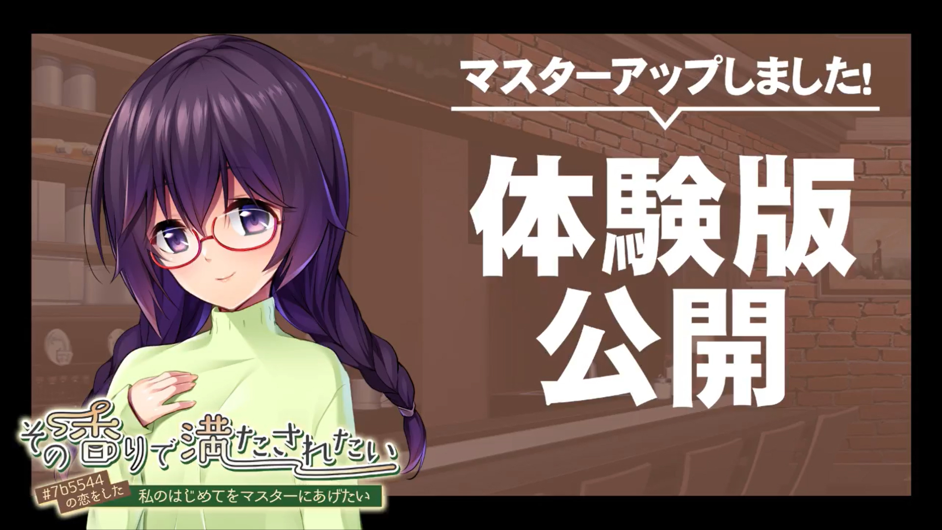 『その香りで満たされたい ～＃７ｂ５５４４の恋をした私のはじめてをマスターにあげたい～』マスターアップ＆体験版公開しました！