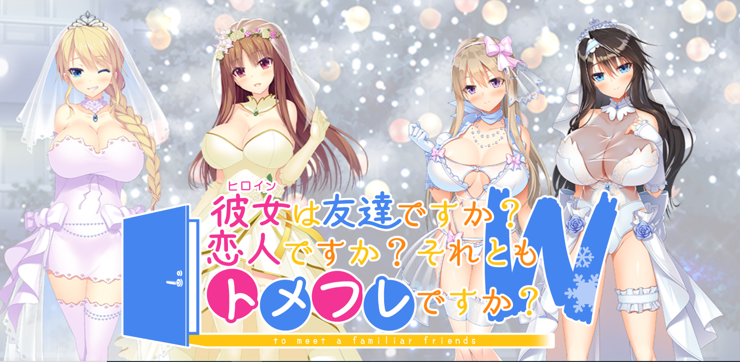 『彼女(ﾋﾛｲﾝ)は友達ですか？恋人ですか？それともトメフレですか？Ｗ（ダブル）』カウントダウンボイス🎙️ まとめページ公開
