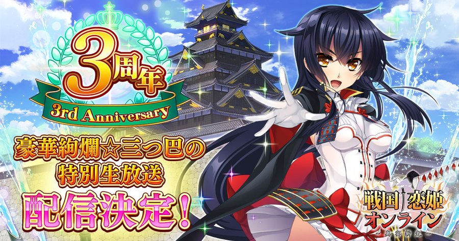 【戦国†恋姫オンライン〜奥宴新史〜】📢公式生放送 3/8(金) 20:00配信予定！