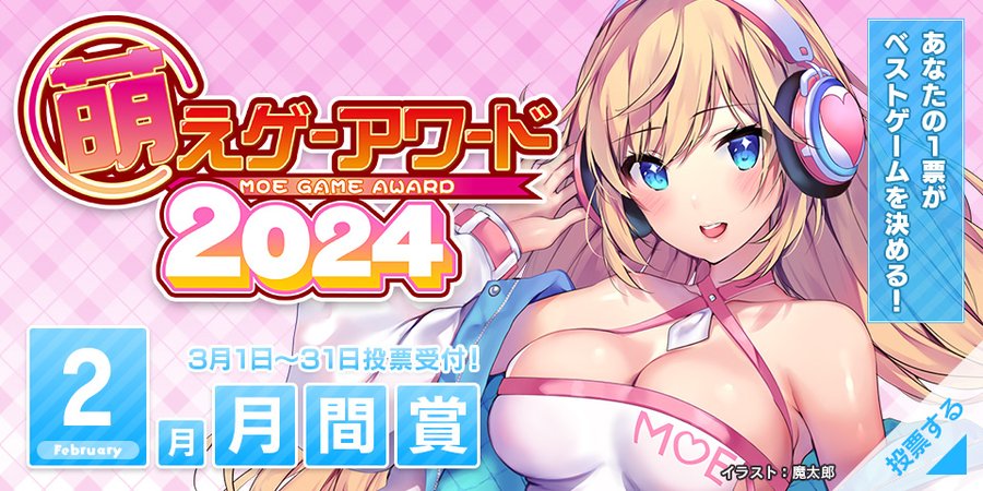 【萌えゲーアワード】2024年2月期の月間賞の投票受付中！