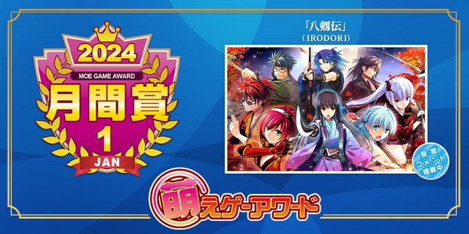 萌えゲーアワード 2024年1月の月間賞は『八剱伝』（IRODORI）となりました。おめでとうございます！
