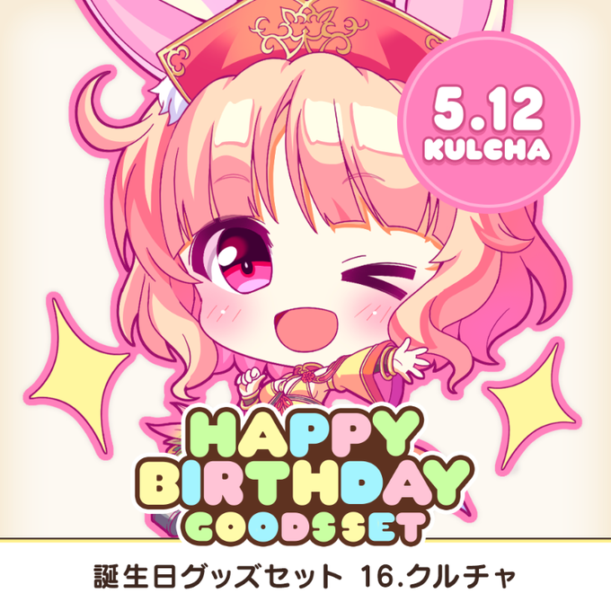 全アイリスのお誕生日をお祝いする、アクスタやアクキーなどを収めたグッズセット企画！ 第16弾は5月14日生まれのクルチャ！🐰