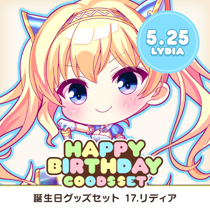 【オーガスト】全アイリスのお誕生日をお祝いするグッズセット企画！ 第17弾は5月25日生まれのリディア！👼