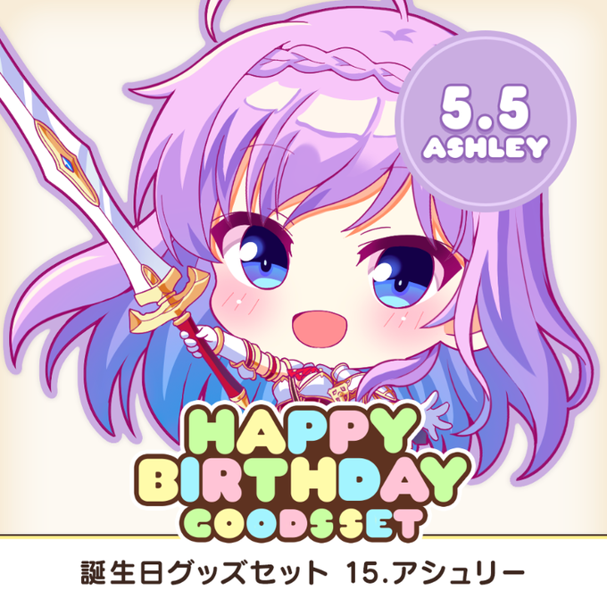 【オーガスト】全アイリスのお誕生日をお祝いするグッズセット企画！第15弾は5月5日生まれのアシュリー！【本日最終日】