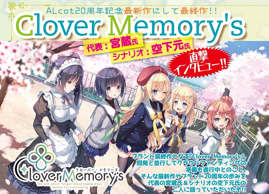 【BugBug】ALcot20周年記念作にして最終作『Clover Memory’s』に込めた想いを直撃インタビュー‼️