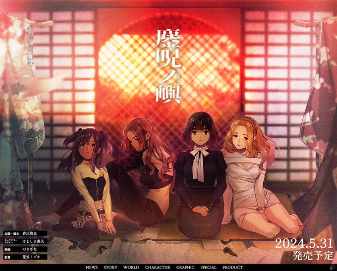 【BugBug】CLOCKUPが豪華スタッフで贈る呪術伝奇ビジュアルノベル『鏖呪ノ嶼（おうじゅのしま）』を速報チェック‼️