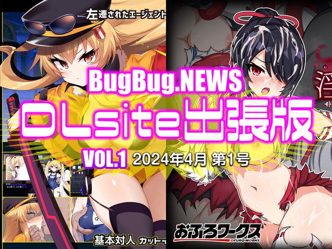 祝・BugBug.NEWS 4周年記念‼ 大型コラボ企画【BugBug․NEWS DLsite出張版】がスタート‼