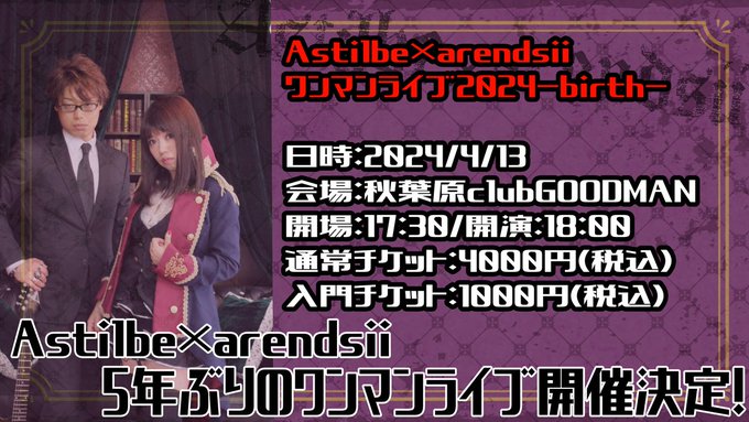 【BugBug】「Astilbe×Arendsiiワンマンライブ2024-birth-」開催目前‼️