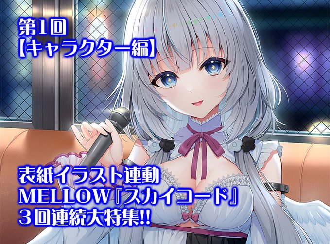 【BugBug】MELLOW最新作『スカイコード』を描き下ろし表紙イラスト連動で3回連続大特集‼️