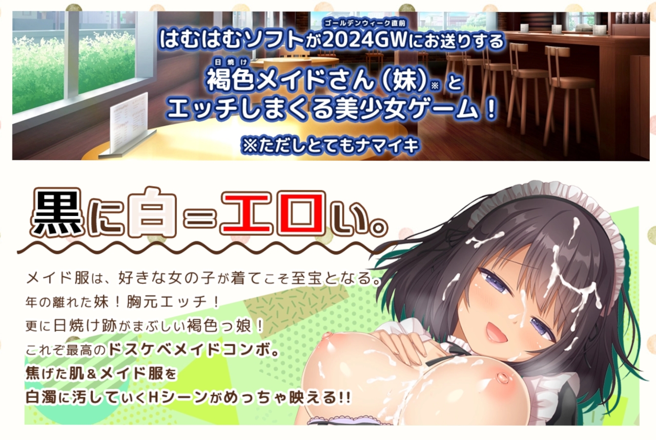 【BugBug】はむはむソフト『妹はナマイキ褐色メイドさん。』を公式サイトで速報チェック🎵