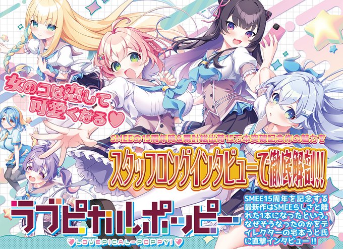 【BugBug】5月号では SMEE 最新作『ラブピカルポッピー！』についてロングインタビュー‼️