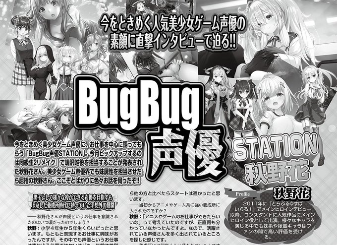 【BugBug】「BugBug声優STATION」秋野花 さんにロングインタビュー‼️