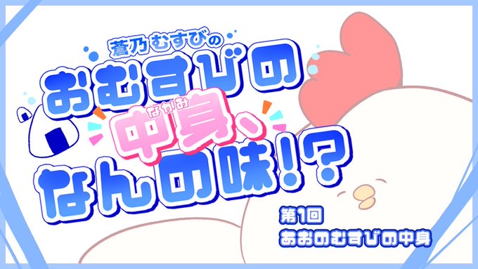 【BugBug】人気声優によるコラムが連載スタート‼【蒼乃むすびのおむすびの中身、なんの味⁉・第1回】
