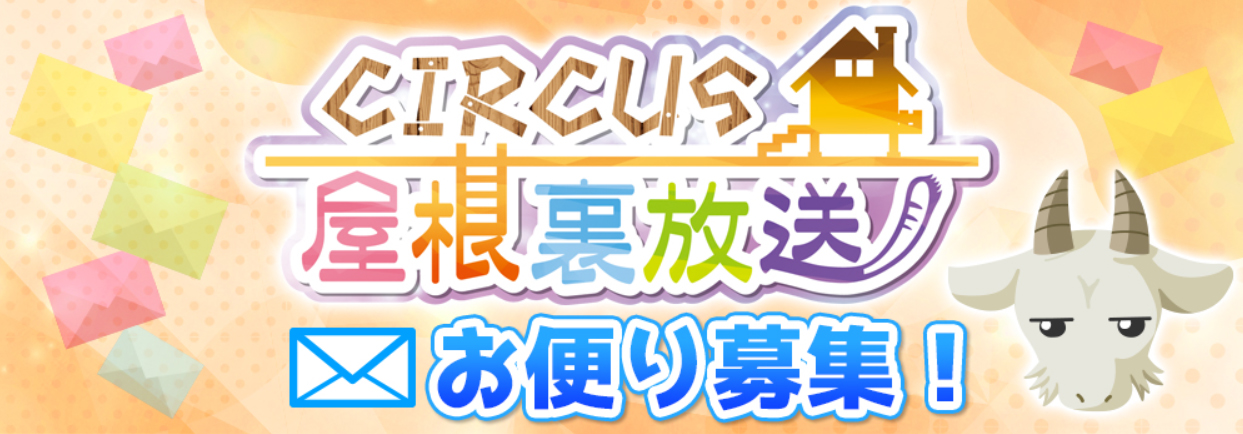『CIRCUS屋根裏放送』お便りを大募集✉️