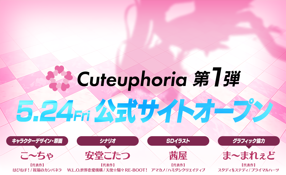 美少女ゲームブランド「Cuteuphoria」設立！
