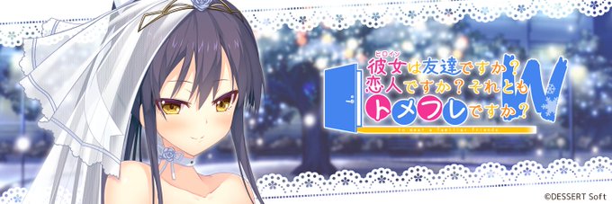 【DESSERT Soft】『彼女(ﾋﾛｲﾝ)は友達ですか？恋人ですか？それともトメフレですか？Ｗ（ダブル）』SNSパーツを公開しました！