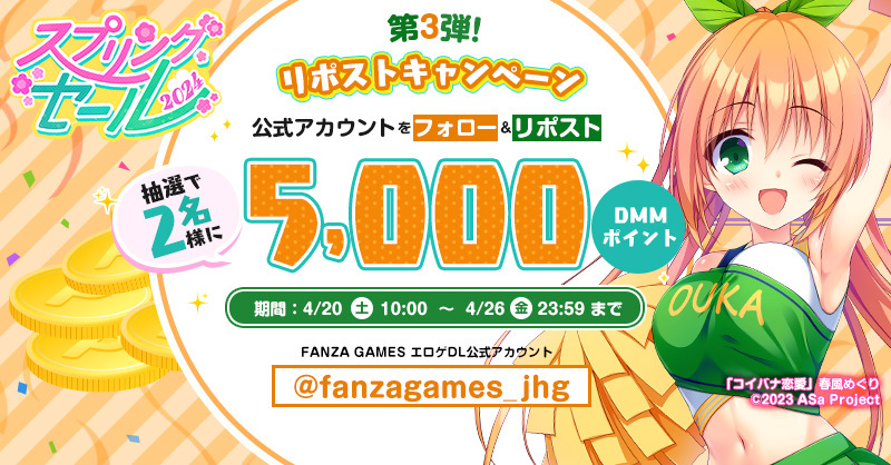 🎉FANZA GAMESスプリングセール2024開催記念🎊 \🌼リポストキャンペーン第3弾🌼/