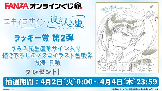 【FANZA】ユキイロサイン 彼方の人魚姫 オンラインくじ 第2弾は『先生直筆サイン入り描き下ろしイラスト色紙』