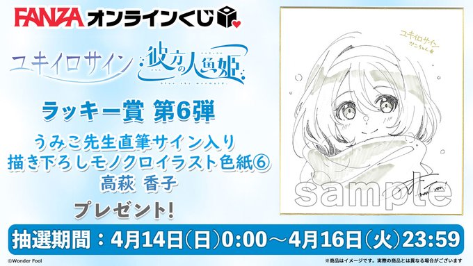【FANZA】ユキイロサイン 彼方の人魚姫 くじのラッキー賞 第6弾は『うみこ先生直筆サイン入り描き下ろしイラスト色紙』