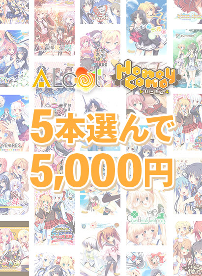 【FANZA GAMES】CF応援ALcot5本選んで5000円！