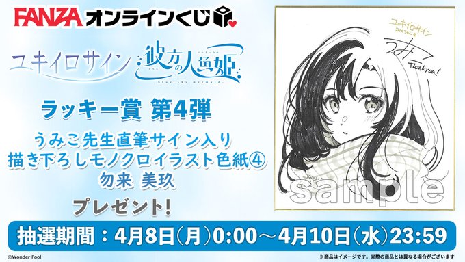 【FANZA】ユキイロサイン 彼方の人魚姫 くじのラッキー賞 第4弾は『うみこ先生直筆サイン入り描き下ろしイラスト色紙』