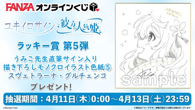 【FANZA】ユキイロサイン 彼方の人魚姫 くじのラッキー賞 第5弾は『うみこ先生直筆サイン入り描き下ろしイラスト色紙』