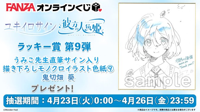 【FANZA】ユキイロサイン 彼方の人魚姫 くじのラッキー賞 第9弾は『うみこ先生直筆サイン入り描き下ろしイラスト色紙』