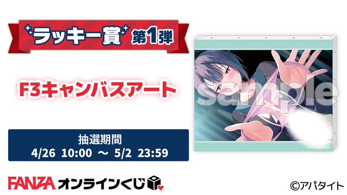 【FANZA】アパタイトくじのラッキー賞 第1弾は『F3キャンバスアート』