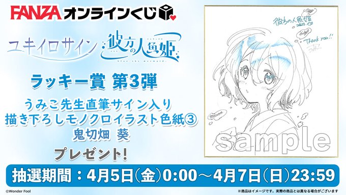 【FANZA】ユキイロサイン 彼方の人魚姫 くじのラッキー賞 第3弾は『先生直筆サイン入り描き下ろしイラスト色紙』